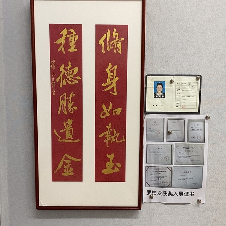 书法罗柏发修身如执玉