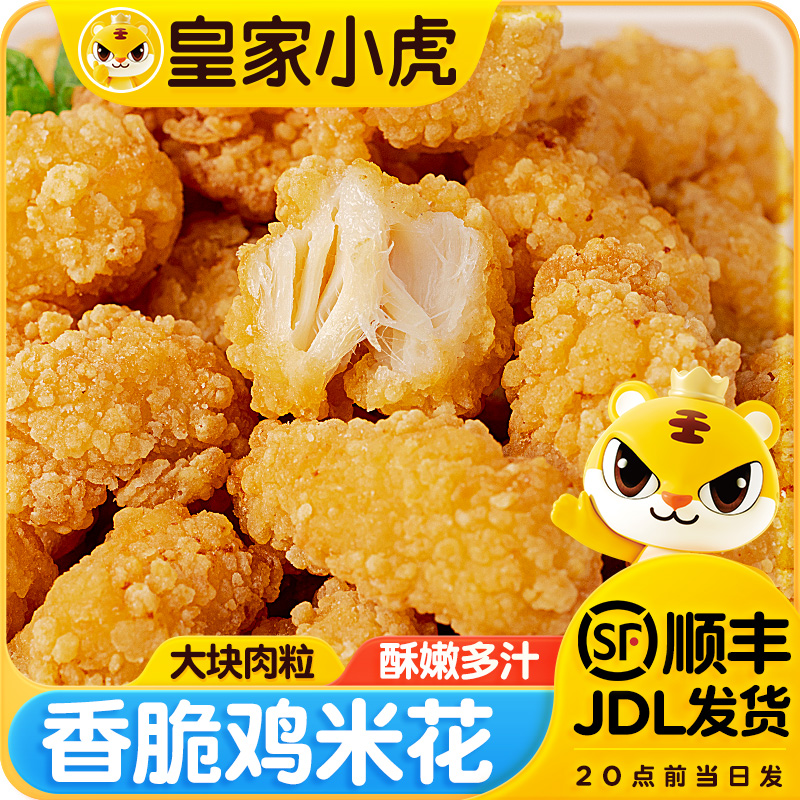皇家小虎香脆鸡米花家庭装炸鸡块冷冻半成品油炸小吃空气炸锅美食