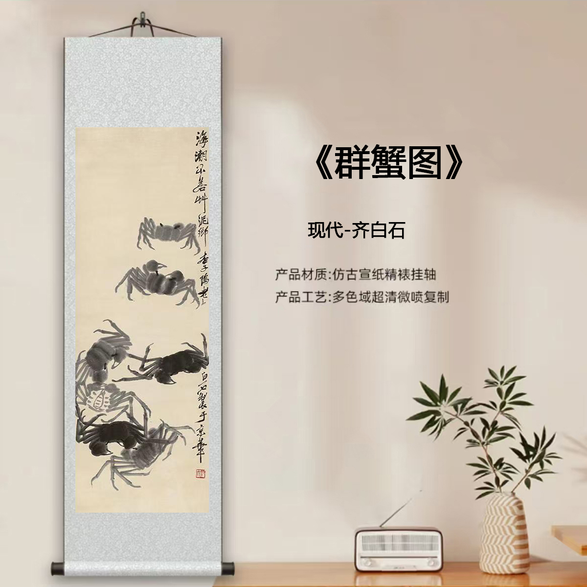 现代-齐白石-《群蟹图》馆藏级艺术微喷复刻装裱中式玄关挂画
