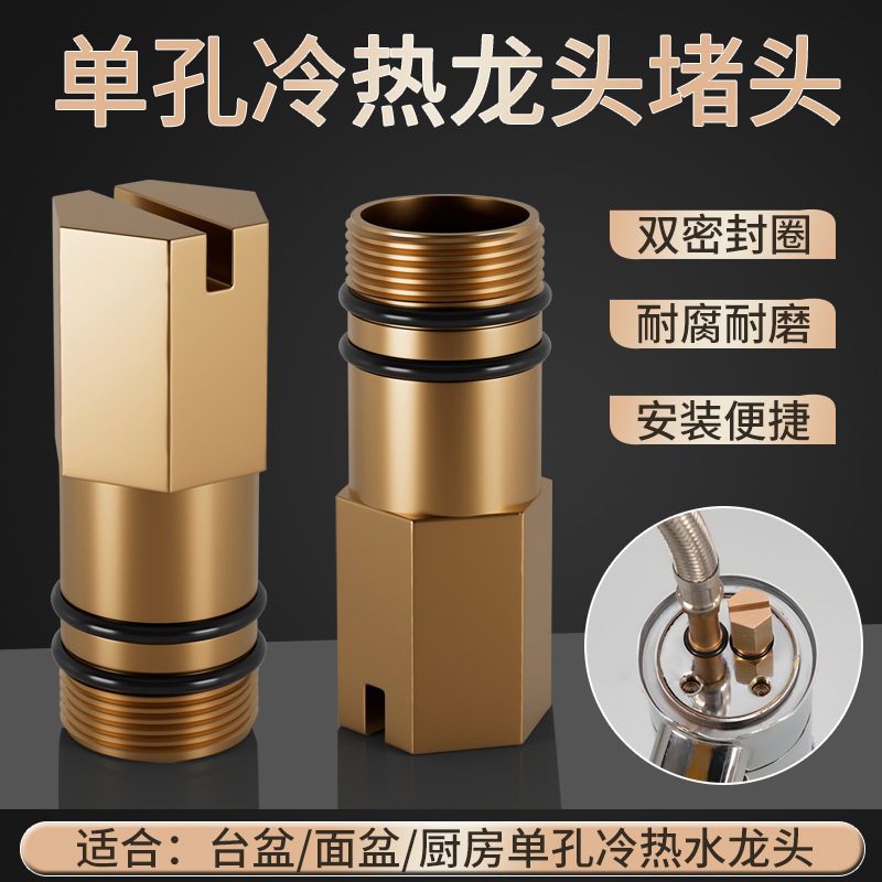 冷热水龙头改单冷水龙头堵头改装单孔软管进水口堵塞铜闷头配件