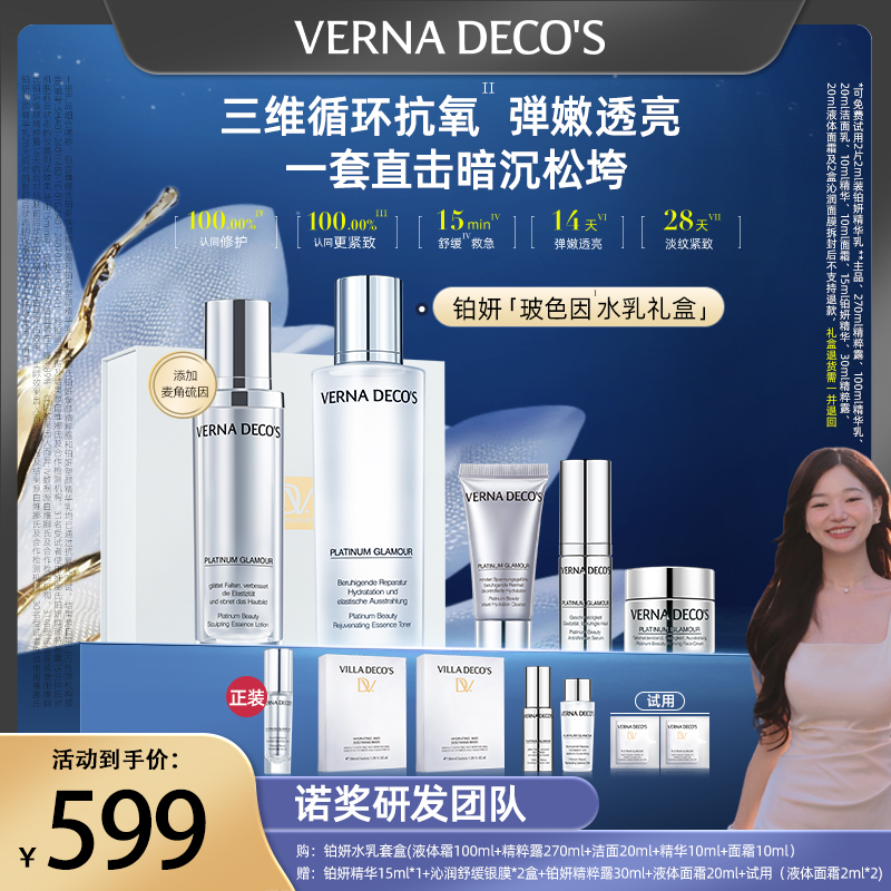 【银珠专属】维娜氏铂妍玻色因水乳套盒紧塑亮肤补水保湿