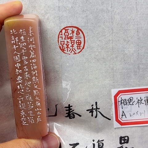 青田石印石篆刻作品