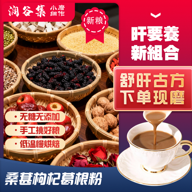 13-现磨【肝干净】桑葚枸杞葛根粉营养五谷杂粮早餐粗粮冲泡代餐粉