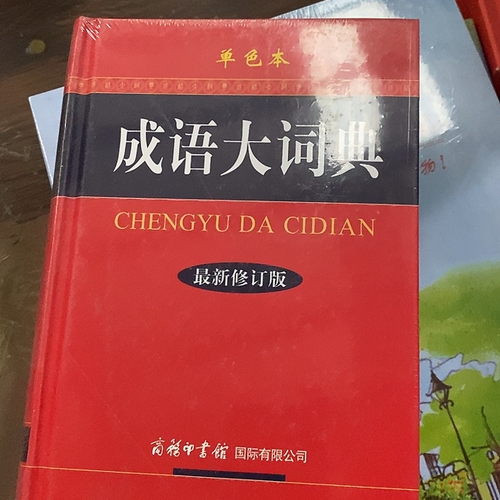 单色本成语大词典最新修订版