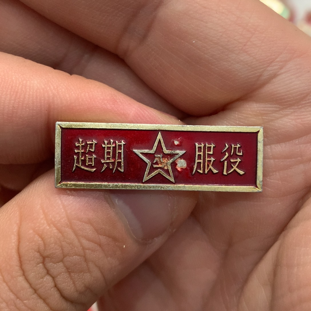 铝红章超期服役横条……