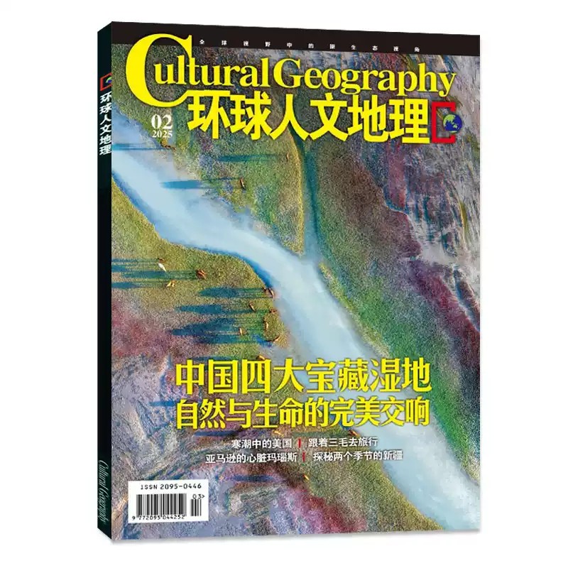 【25年9月新刊】环球人文地理杂志订阅地理书籍地理旅游知识