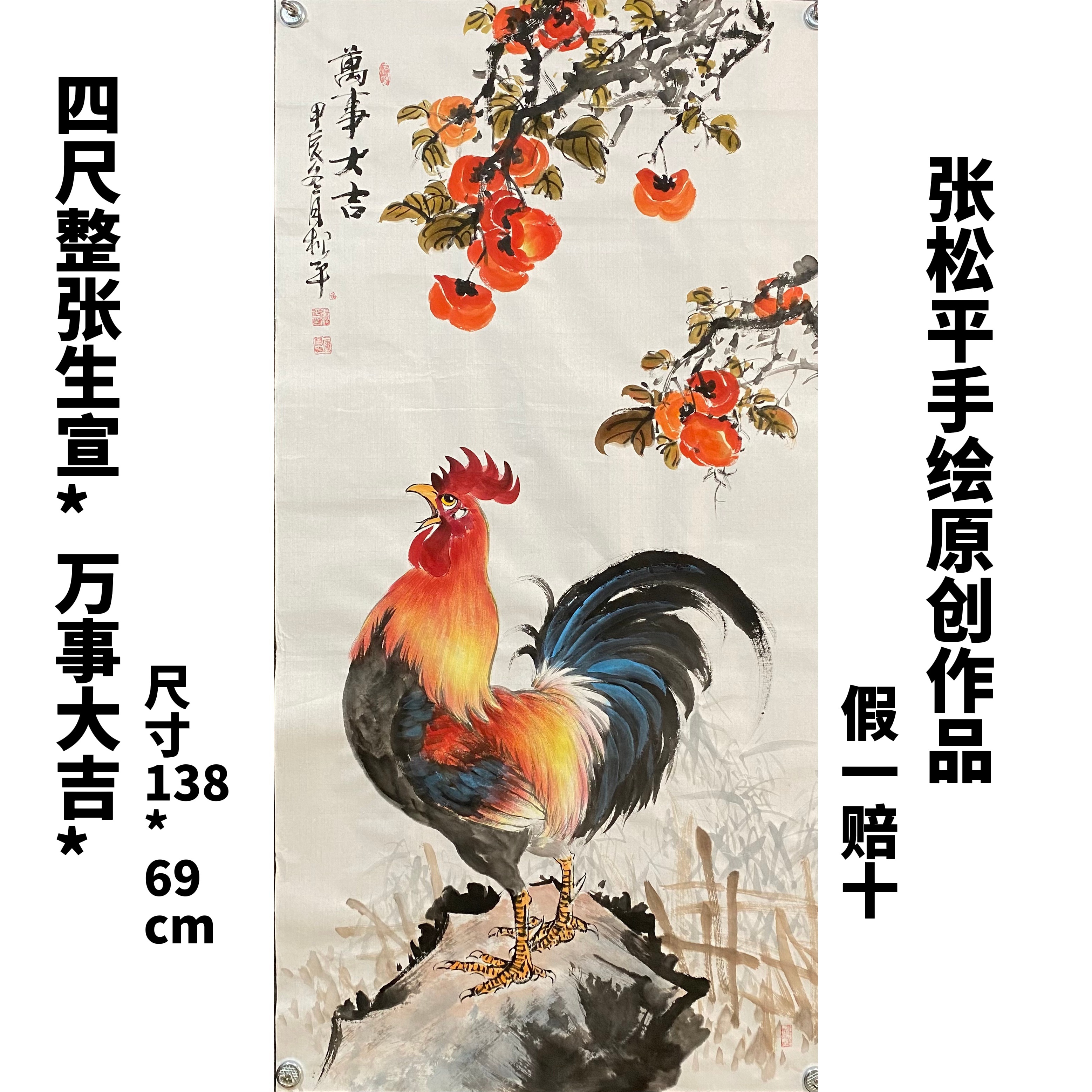 张松平手绘四尺138*69cm国画公鸡作品（万事大吉）画心无框鲤鱼国画