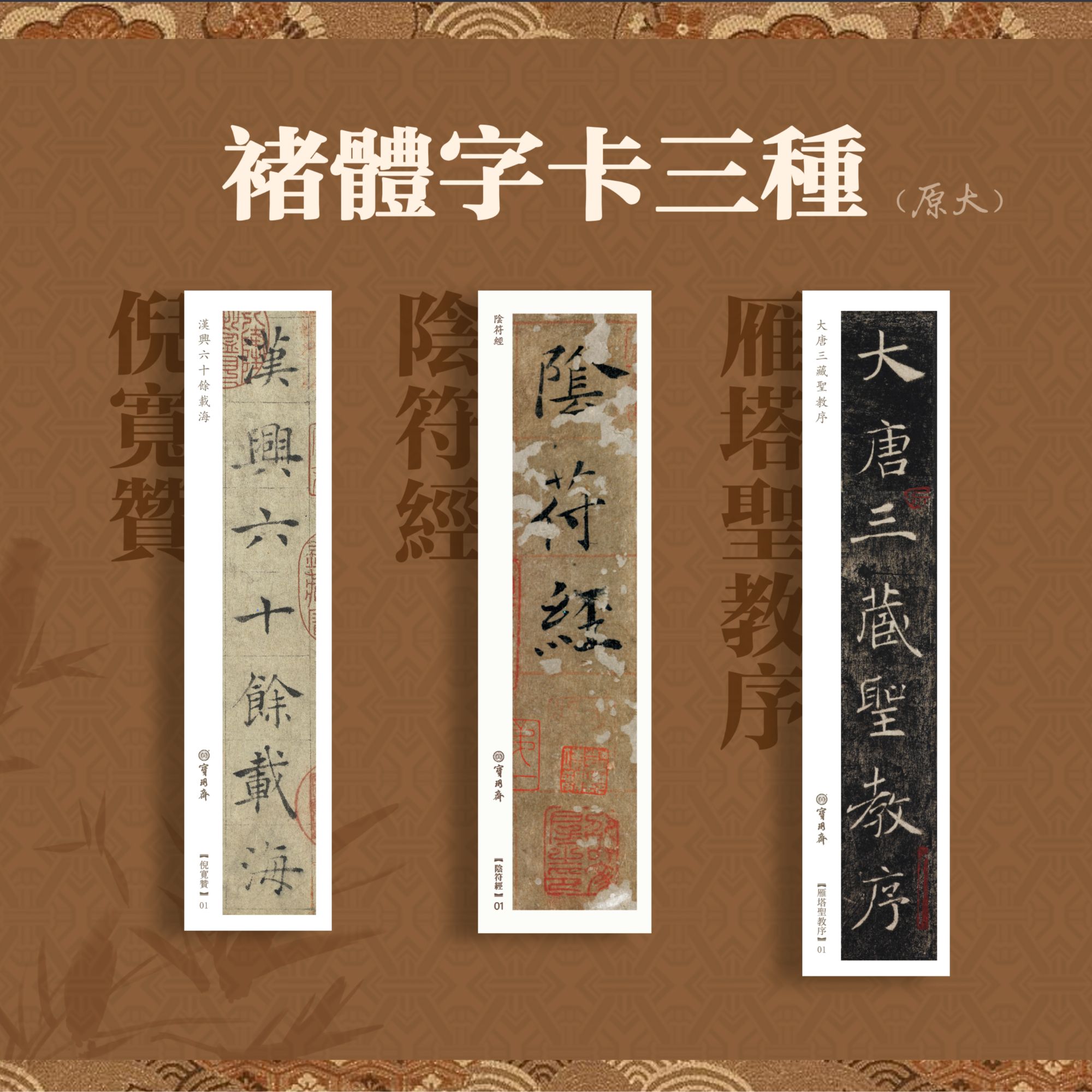 褚体三种 【倪宽赞】【大字阴符经】【雁塔圣教序】原大全文字卡字帖