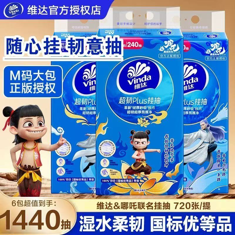 维达超韧哪吒联名PIus挂抽240抽6提整箱学生宿舍悬挂柔软亲肤透气
