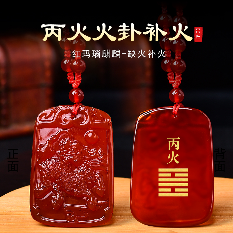 属火麒麟吊坠丙火丁火能量牌挂件红玛瑙五行属火吊坠缺火朱雀项链