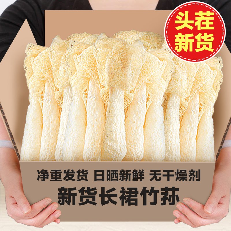 【赵露思同款】竹荪干货无硫净重农家古田长裙新货批发火锅煲汤