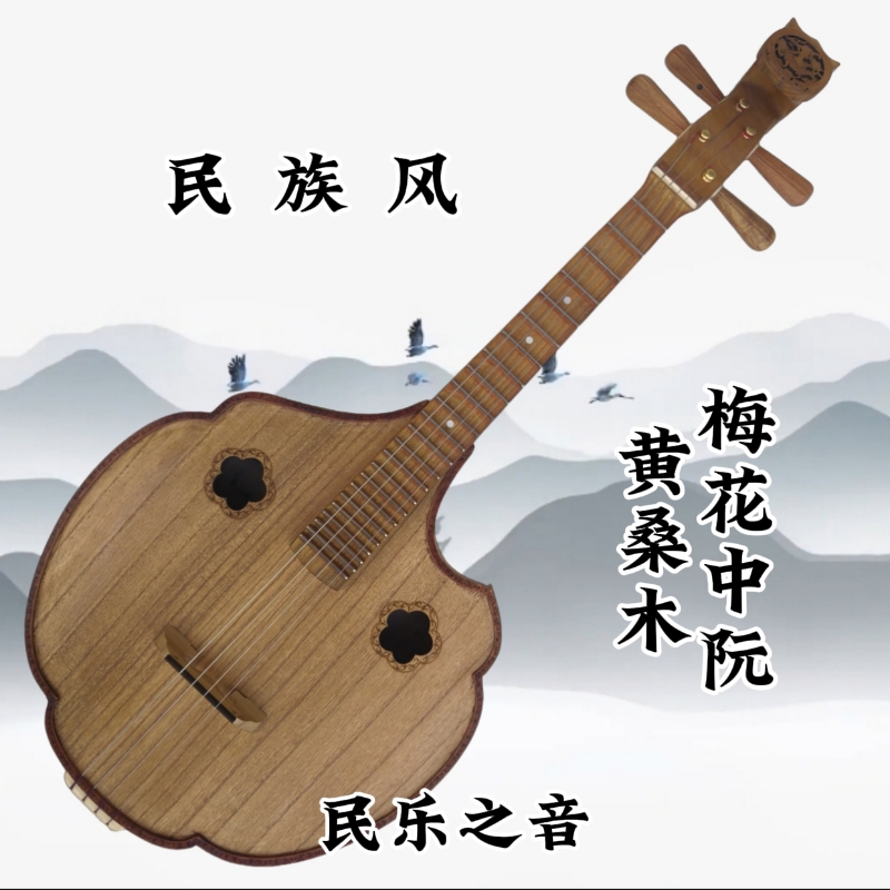 新款中阮乐器黄桑原木抛光手工制作成人考级演奏钢品厂家店民族风