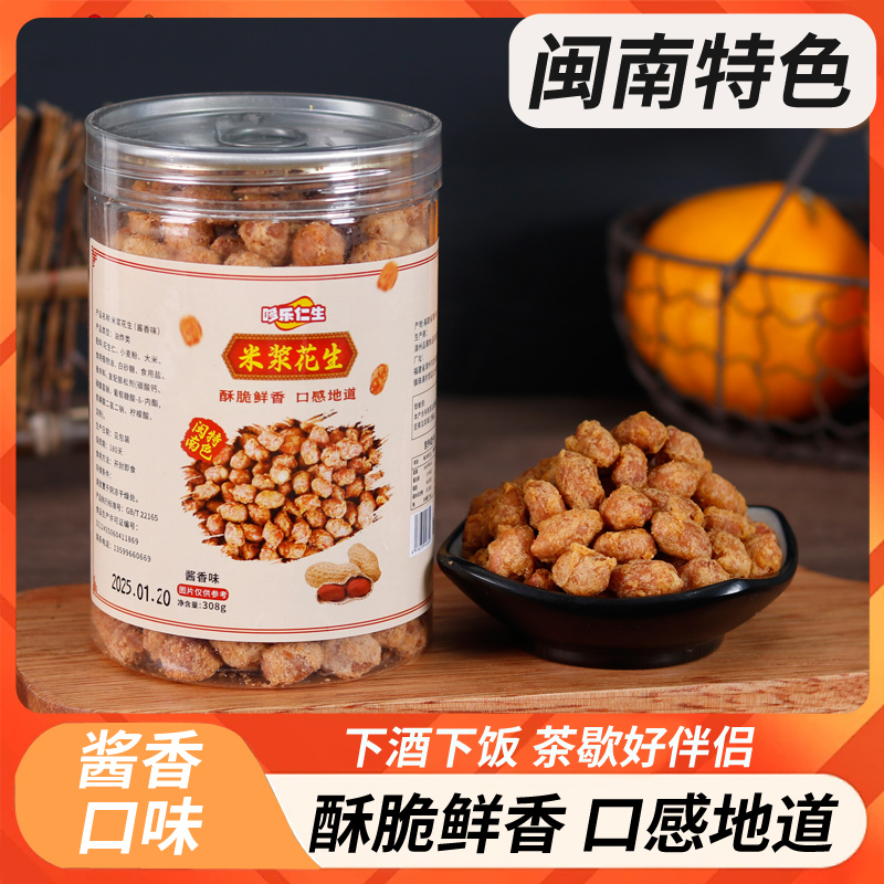 【酱香味】米浆花生传统手艺美食宝藏零食追剧绝配开盖即食