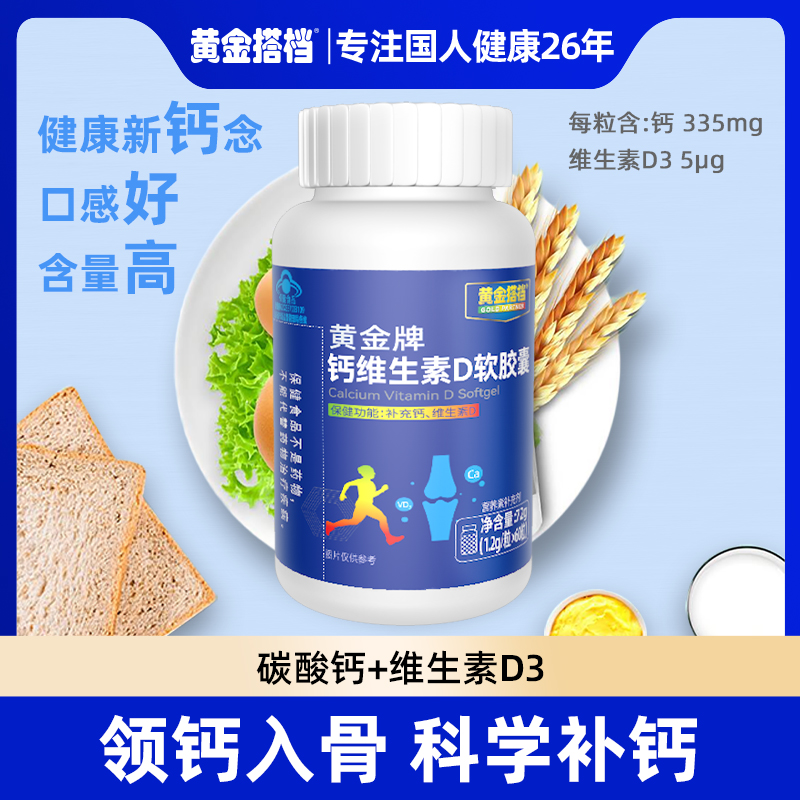 【补充钙和维生素D】黄金搭档黄金牌钙维生素D软胶囊