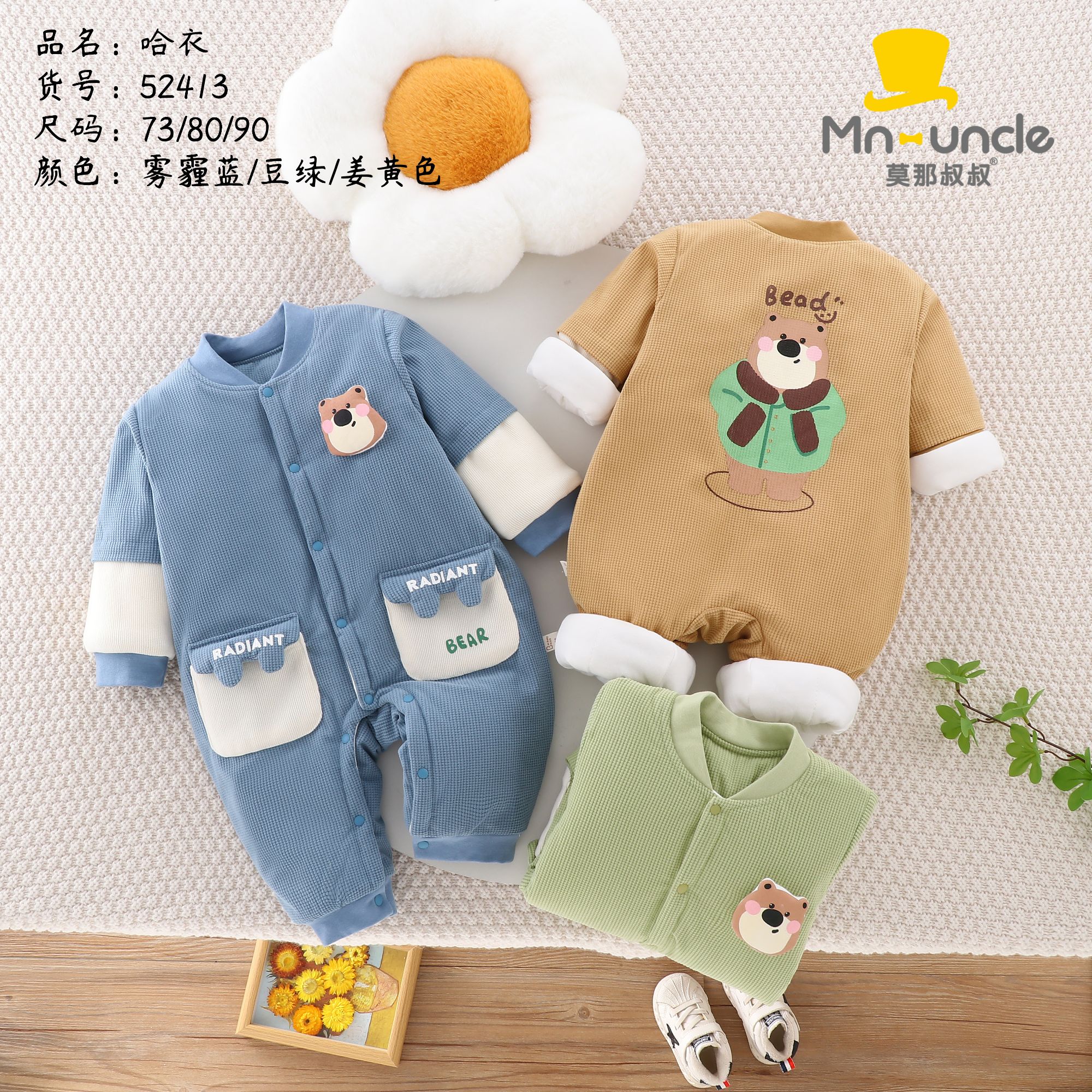 【爆款】13晓然甄选莫那叔叔棉哈衣三色款