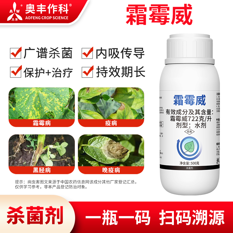 奥丰722g/L霜霉威500g正品疫病农用果树蔬菜内吸传导