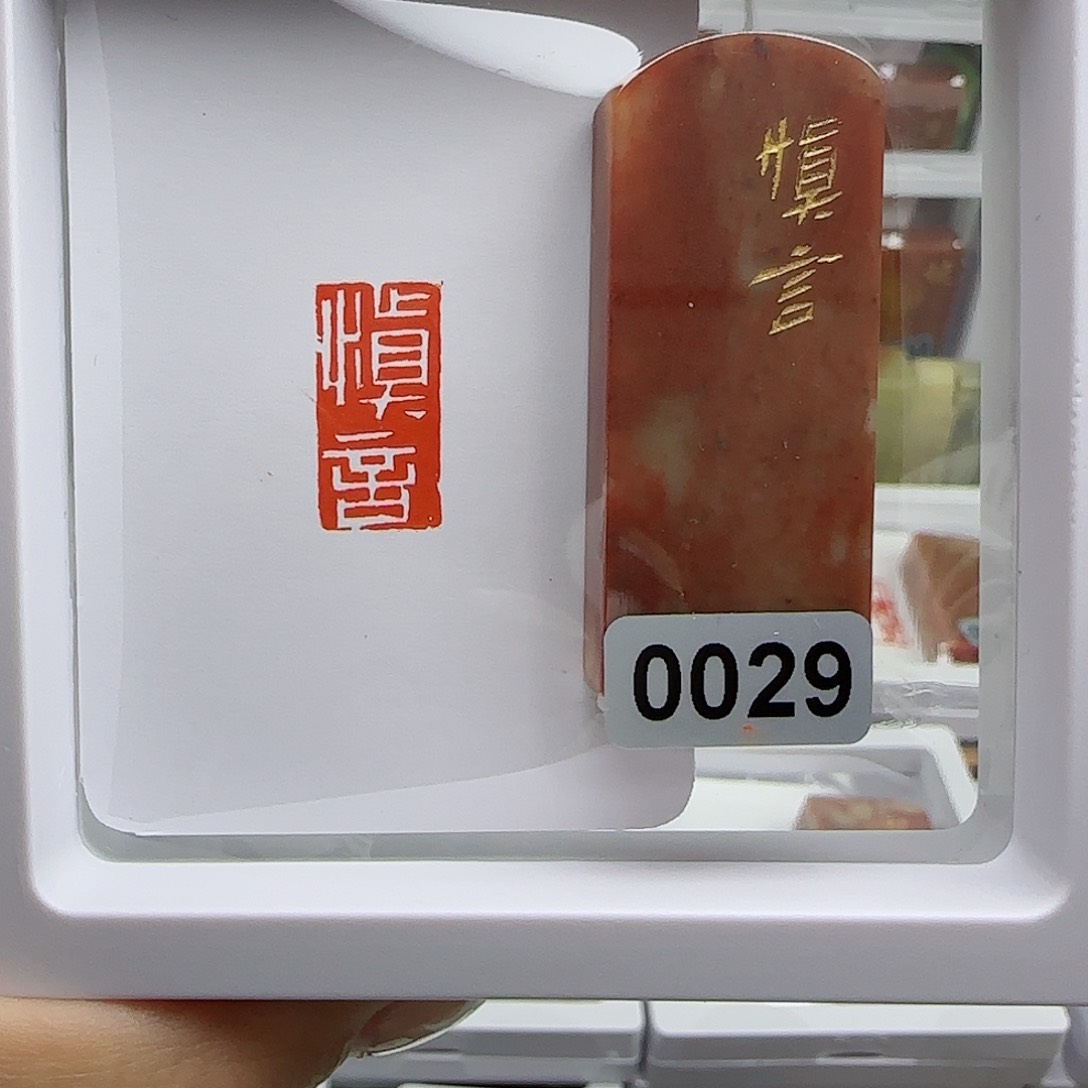 寿山石印石程****）慎言1×2