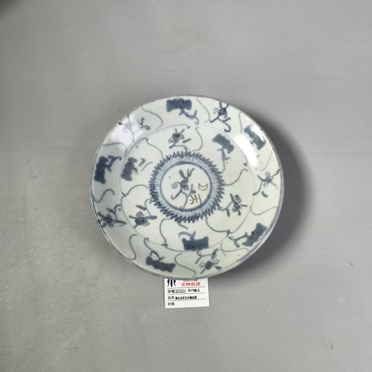 SCS25211雍正青花灵芝花卉图纹盘