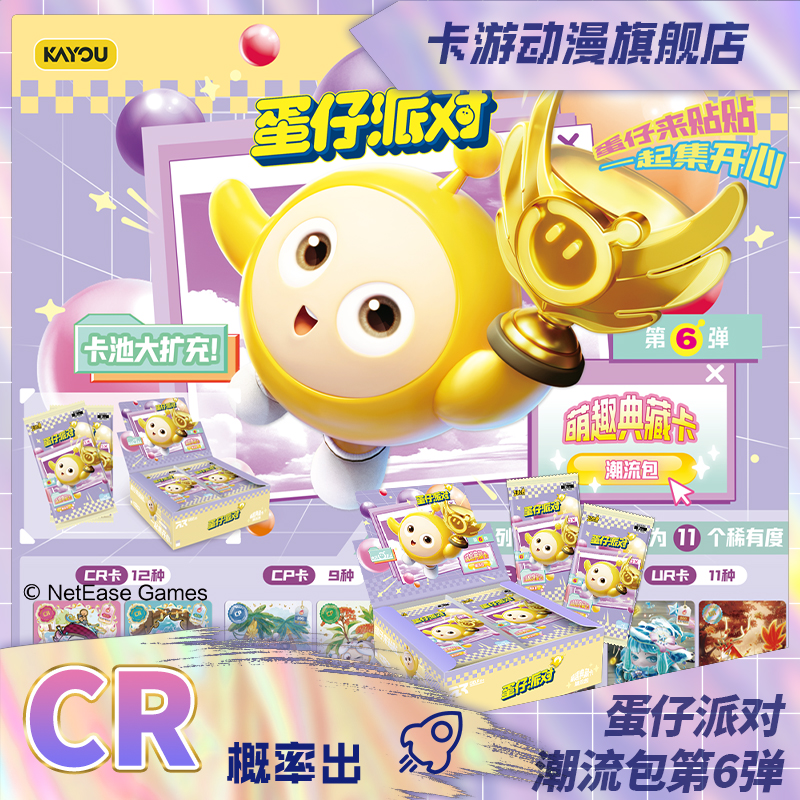 （直发）卡游-蛋仔派对-萌趣典藏卡-潮流包-第6弹