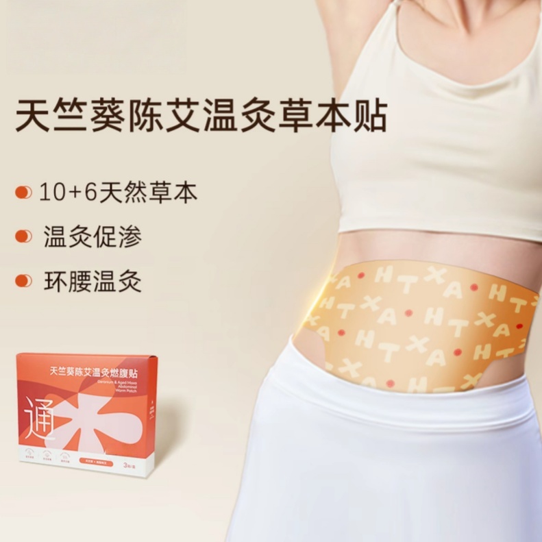 【秀竹专属】秋季新款升级草本温灸暖腰燃腹贴