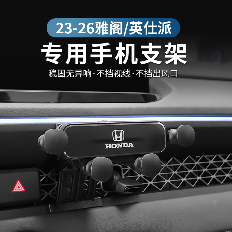 适用于23-26雅阁-英仕派车载手机支架专用出风口改装导航支架