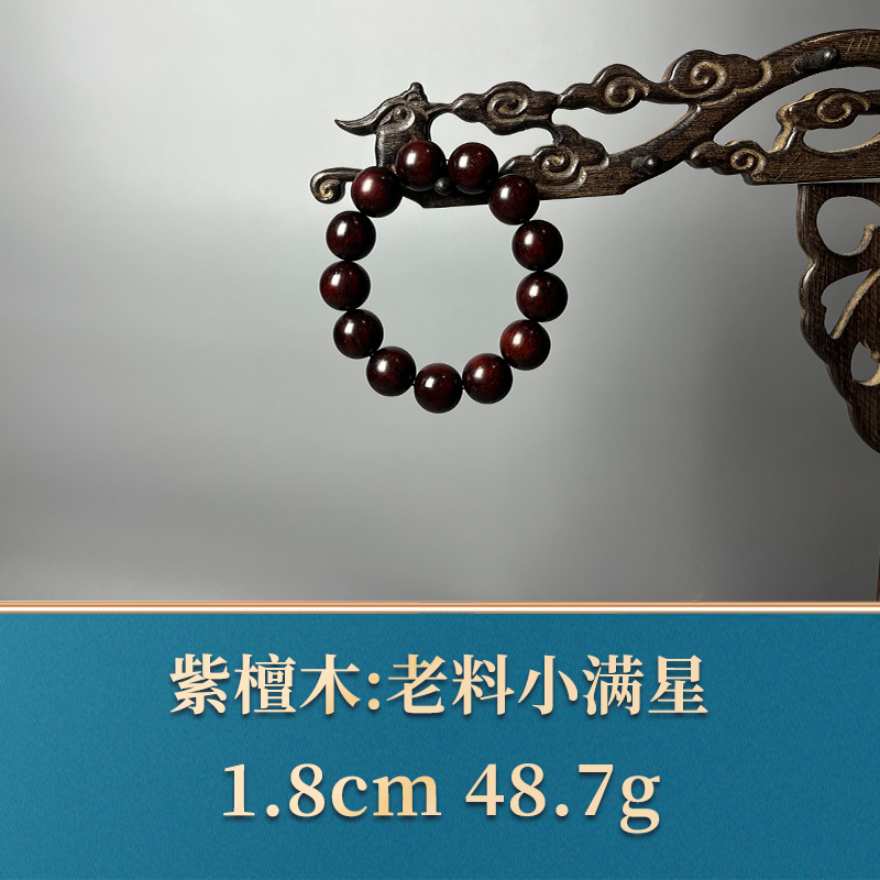 51663 老料小满星 紫檀木