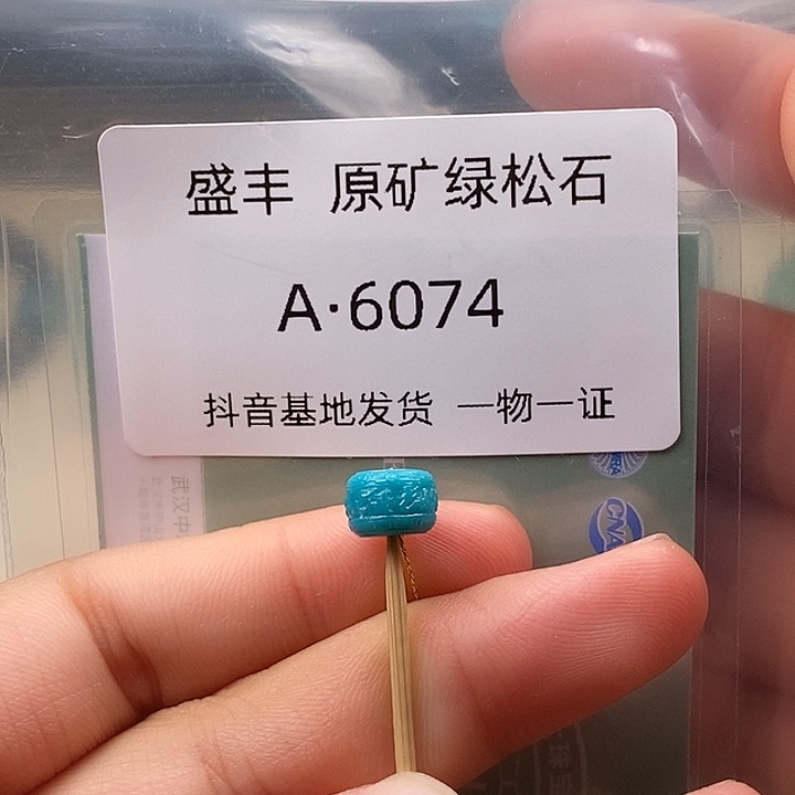 绿松石未镶嵌珠宝奇石7.7✖️5.4