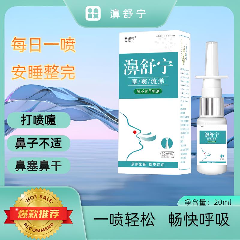 濞舒宁鹅不食草喷剂草本鼻部鼻舒护理液抑菌喷剂温和通气清新