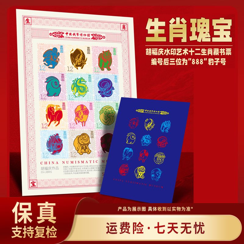 生肖瑰宝 胡福庆水印艺术十二生肖藏书票