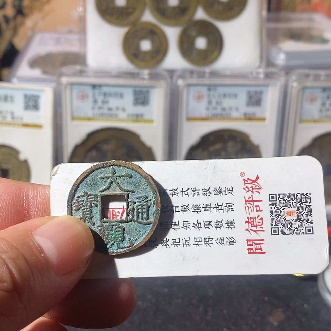 铜Z*大观通宝福利～乐泉