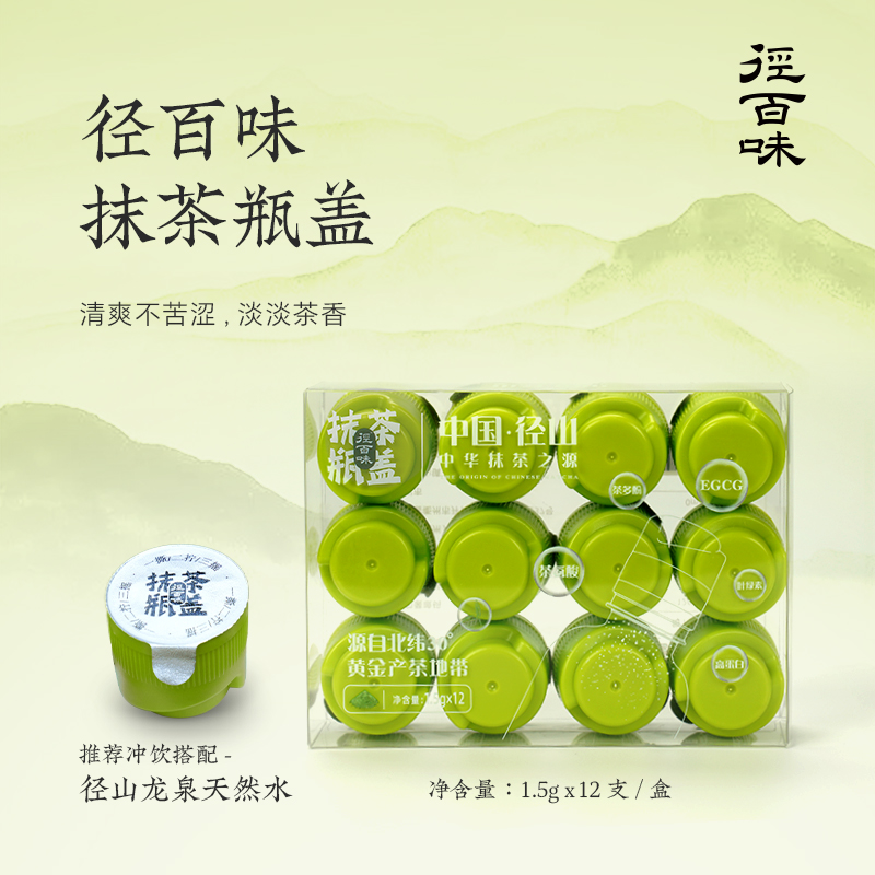【径百味抹茶瓶盖】 径山纯抹茶 抹茶瓶盖 日常饮用 方便食用
