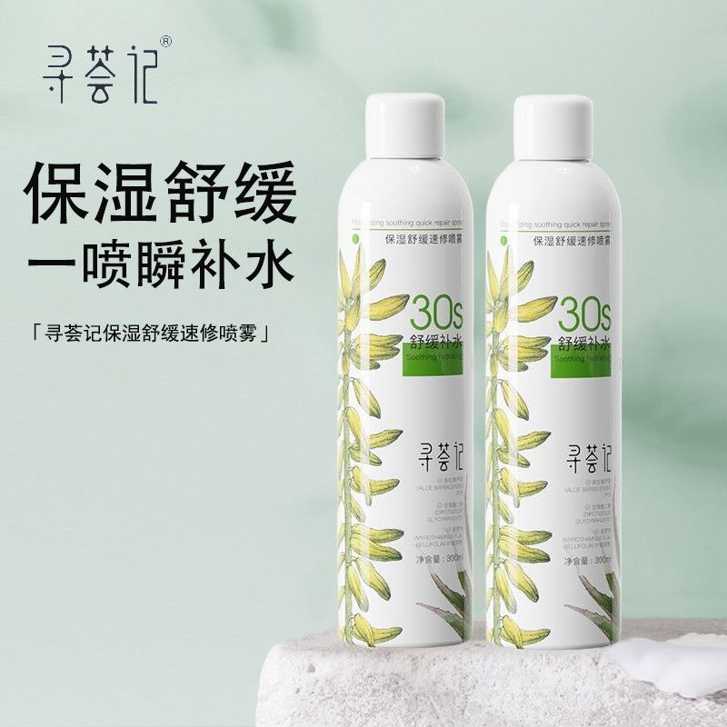 寻荟记芦荟速修喷雾2.0深层补水保湿滋润敏感肌舒缓修护爽肤水