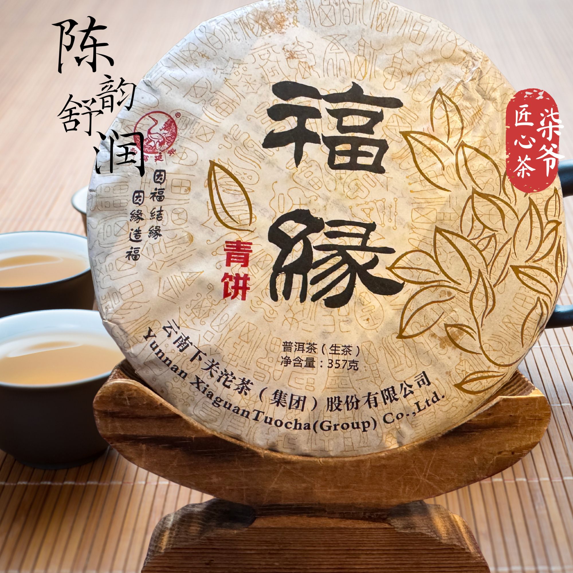 福利！十年陈福缘青饼 下关 普洱生茶 样泡免费试喝