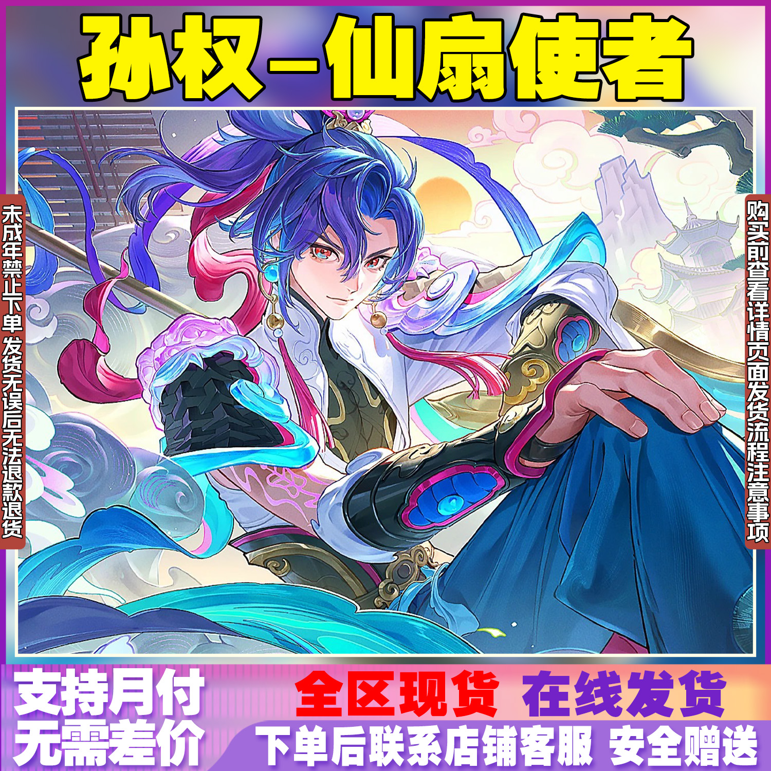 王者荣耀皮肤小店西行封妖记赵云飞龙神将仙扇珍传祈愿禁未成年购