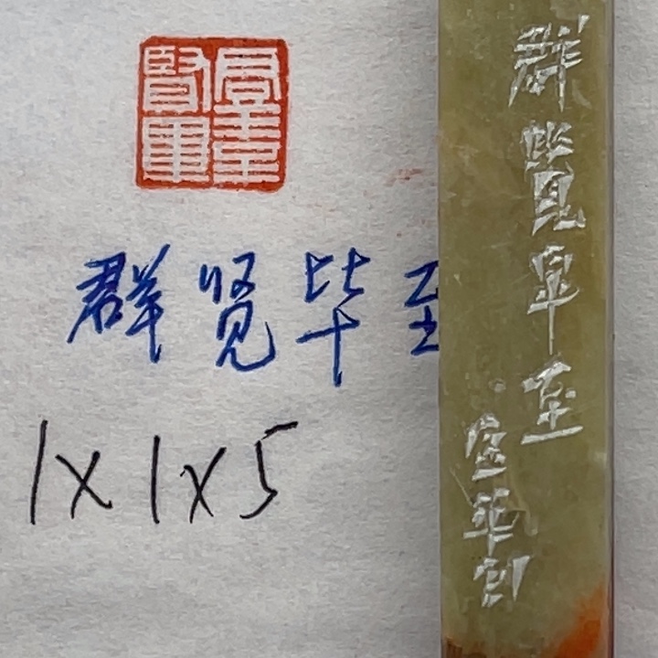 青田石印石群贤毕至