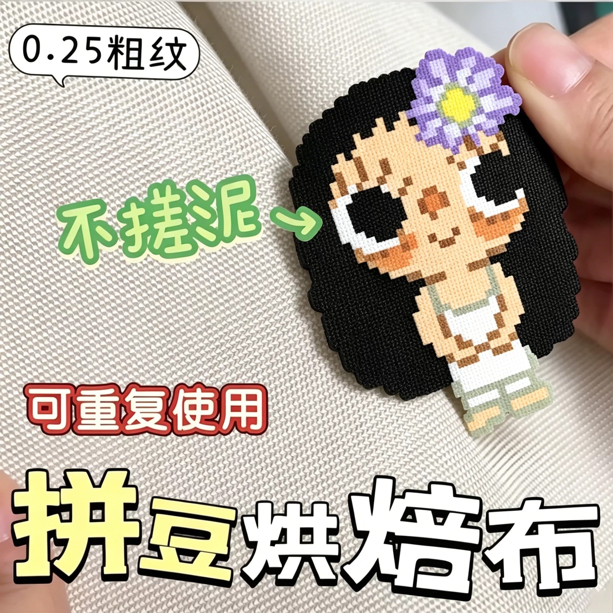 包边0.25mm厚粗纹理拼豆烘焙布手工diy耐高温熨烫纸拼豆