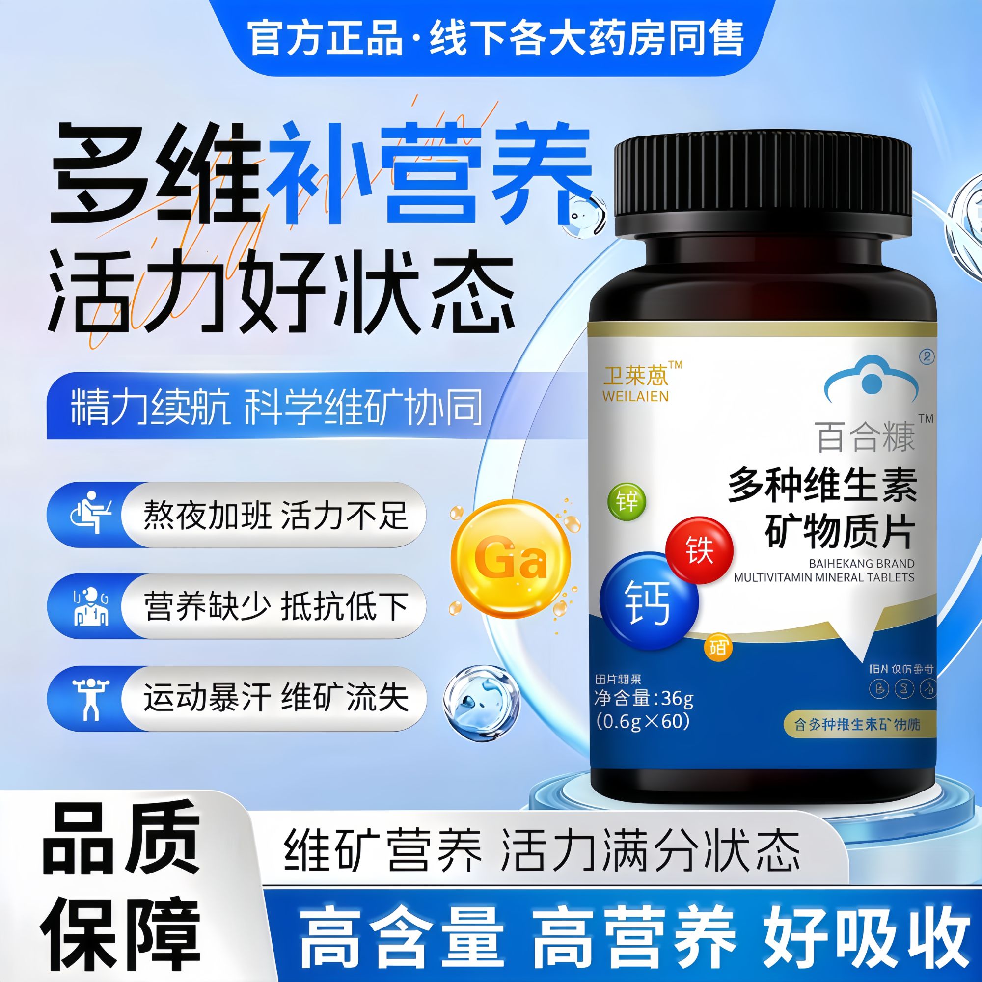 卫莱蒽复合维生素矿物质片提高抵抗力免疫力亚健康男女多种维生素