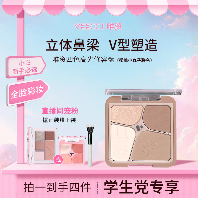 【媛媛专属】唯资修容盘高光鼻影一体盘新手修容盘樱桃小丸子联名