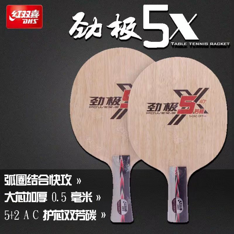 红双喜劲极5X乒乓底板芳碳弧圈快攻7层底板