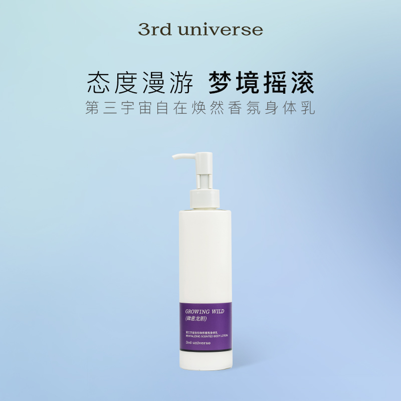 第三宇宙自在焕然香氛身体乳润肤乳补水保湿滋润留香