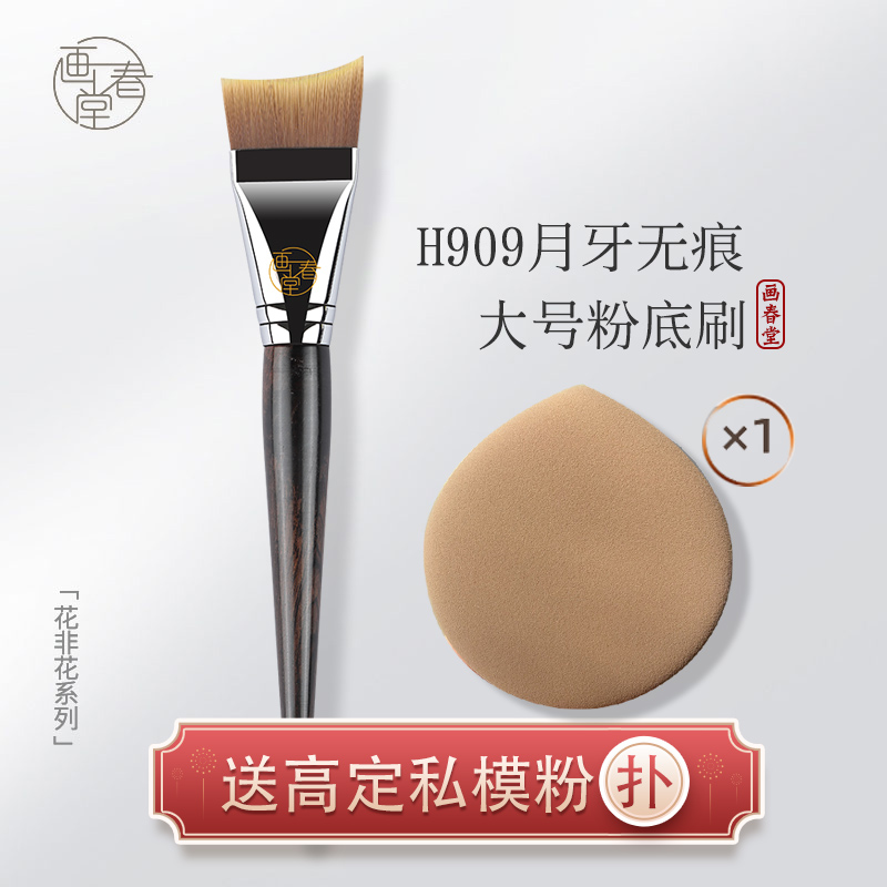 画春堂化妆刷H909大号扁头无痕粉底刷刀锋一字型底妆刷子加调色板