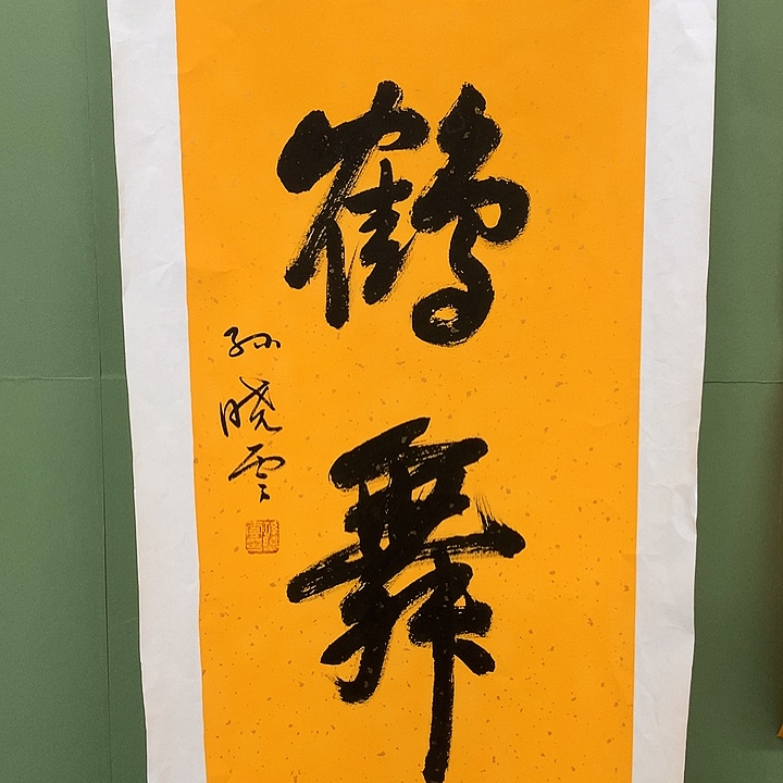 竖款精品书法作品宣