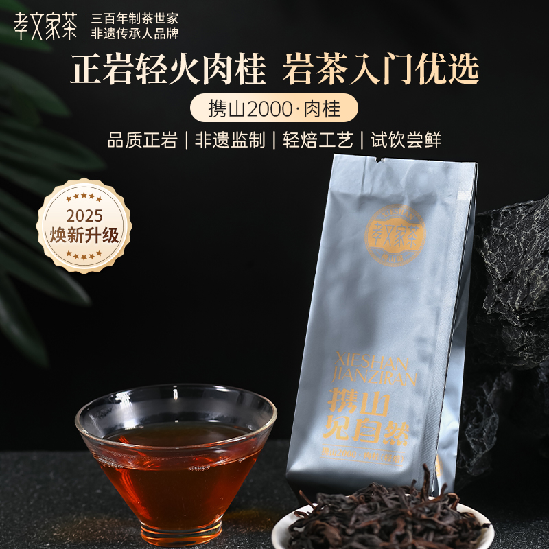 【专属福利】孝文家茶携山2000肉桂武夷岩茶乌龙茶试饮品鉴装