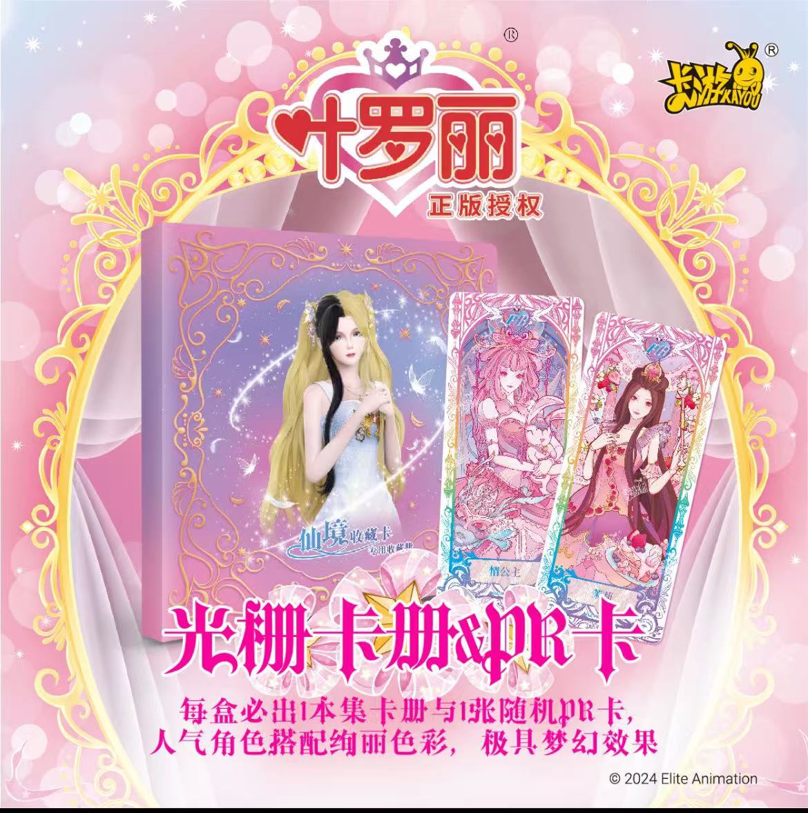 平拆【福袋专用】叶罗丽-玲珑礼盒4-仙境收藏卡