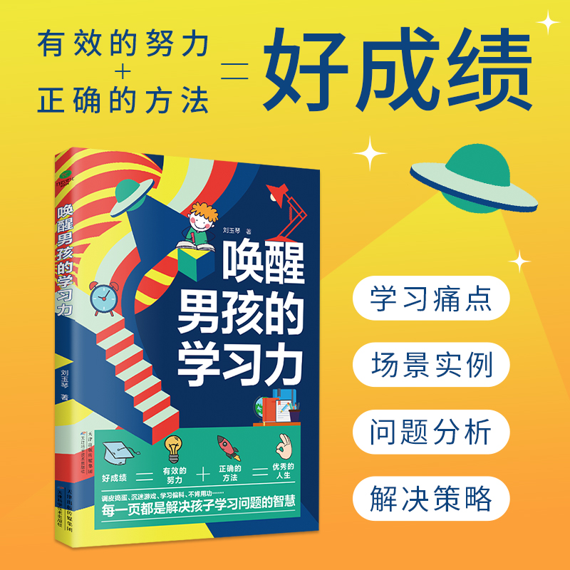 唤醒男孩的学习力：激发孩子学习内驱力家长更省心 青春期必看