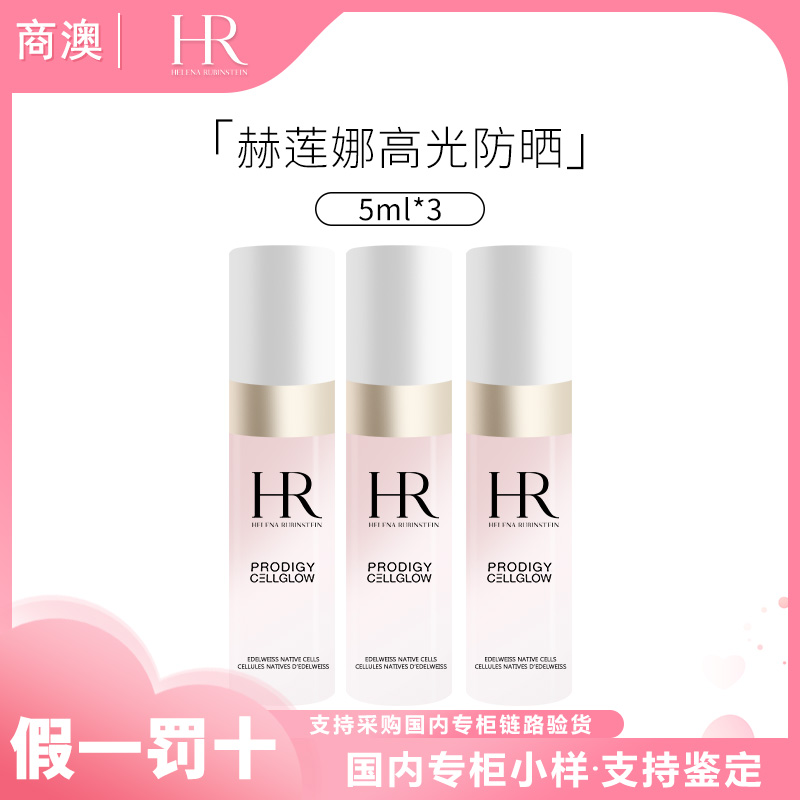 HR/赫莲娜至美琉光恒采精华防晒乳5ml*3小样高光防晒