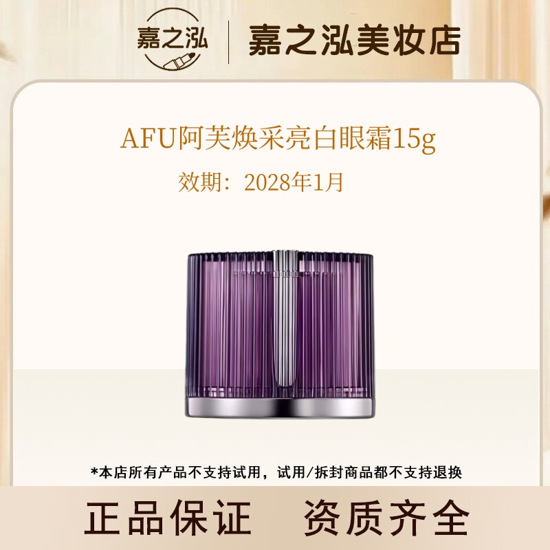 【达人专属】AFU阿芙焕采亮白眼霜15ml
