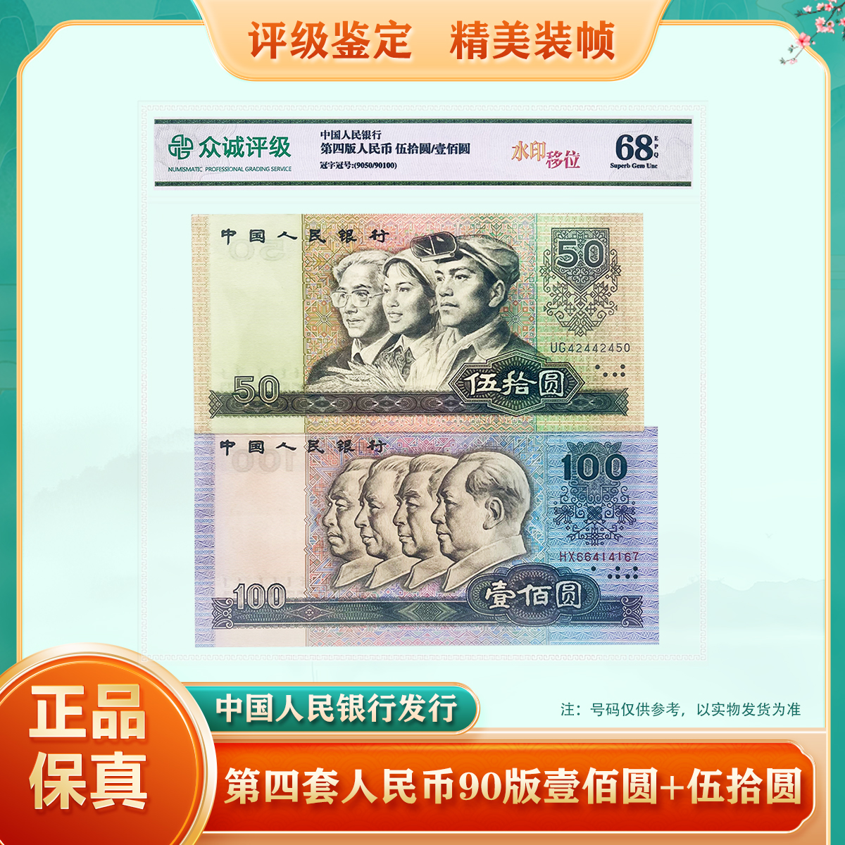 第四套人民币壹佰圆+伍拾圆 1990版 水印移位 鉴定评级68EPQ