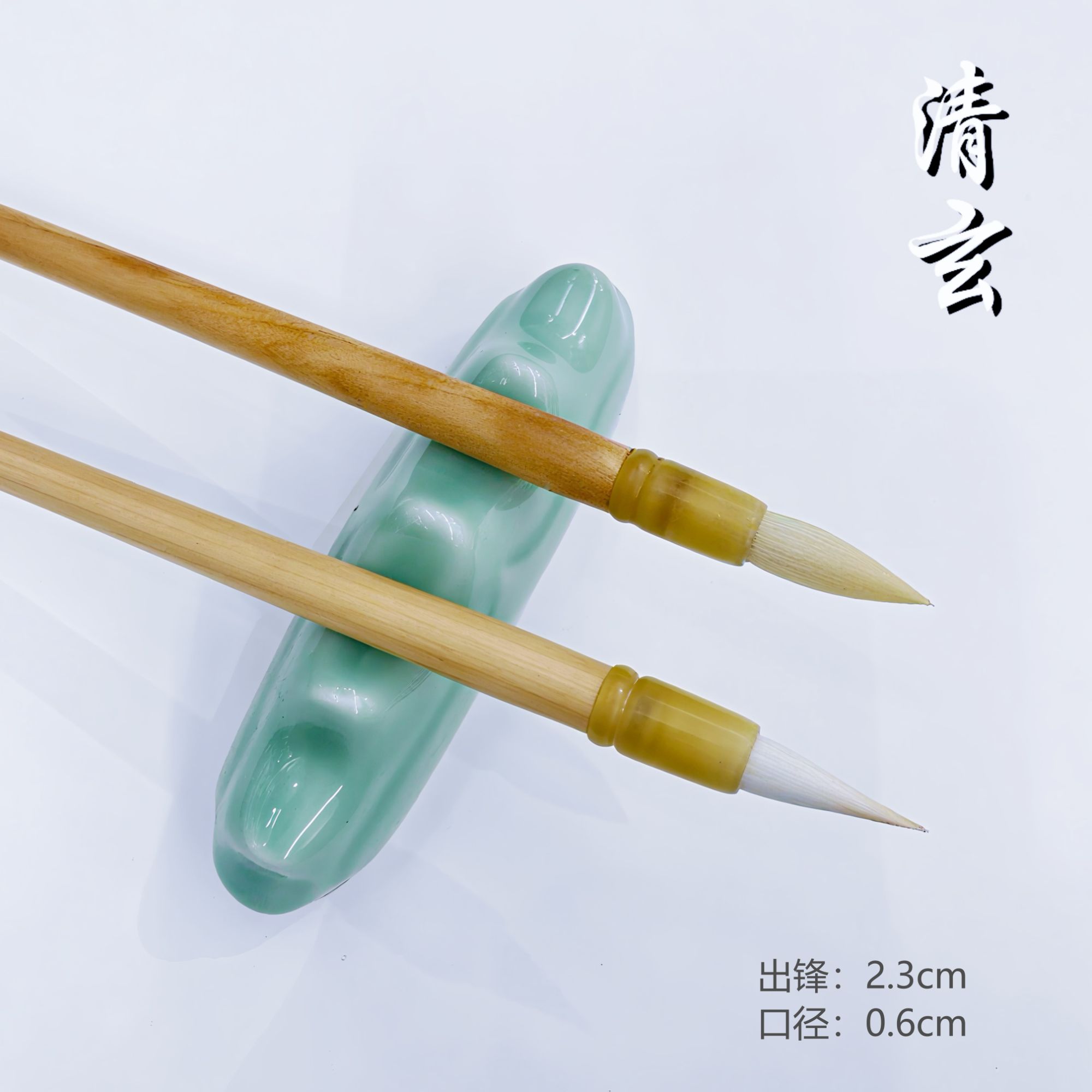 【清玄】八0年代纯光峰羊毫小楷笔适合颜体小行书书写创作