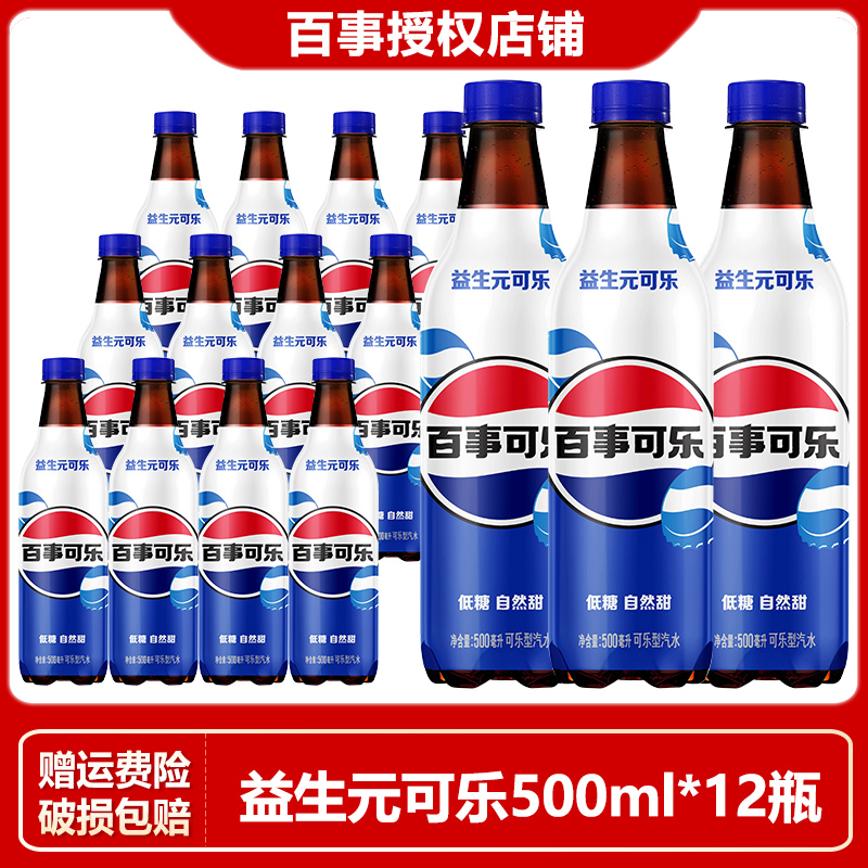 【新上市】百事益生元可乐低糖自然甜500ml*12瓶整提装低糖碳酸可乐